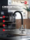 Schein Смеситель для кухни с гибким изливом и подключением к фильтру 8683BP Матовый черный/Хром от интернет-магазина Purezza 