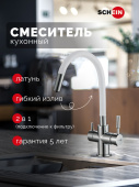 Schein Смеситель для кухни с гибким изливом и подключением к фильтру 8683WP Белый хром от интернет-магазина Purezza 