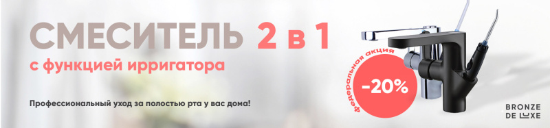 Смеситель с функцией ирригатора 2 в 1 со скидкой 20%