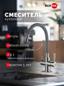 Schein Смеситель для кухни с гибким изливом и подключением к фильтру 8683GP Хром/Серый от интернет-магазина Purezza 