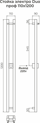 Terminus Стойка DUO профиль Электрический полотенцесушитель 1200х110 4670078557254 Нержавеющая сталь от интернет-магазина Purezza 