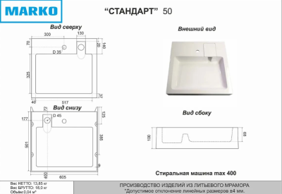 MARKO Стандарт 50 Раковина для установки над стиральной машиной 60х50, арт. 5227500 от интернет-магазина Purezza 