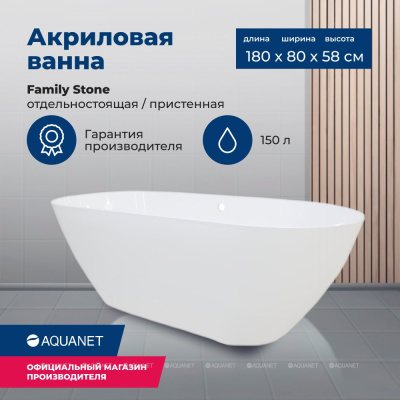 Aquanet Family Stone Ванна из искусственного камня 180х80х58 AQ-00332888 от интернет-магазина Purezza 