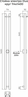 Terminus Стойка DUO круг Электрический полотенцесушитель 1400х114 4670078554628 Нержавеющая сталь от интернет-магазина Purezza 