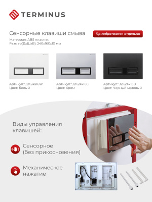 Terminus система инсталляции для унитаза с сенсорным управлением, 34iS50х112R от интернет-магазина Purezza 