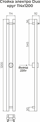 Terminus Стойка DUO круг Электрический полотенцесушитель 1200х114 4670078557223 Матовый черный от интернет-магазина Purezza 