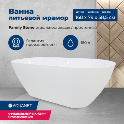 Aquanet Family Stone Ванна из искусственного камня 170х80х58 AQ-00332887 от интернет-магазина Purezza 