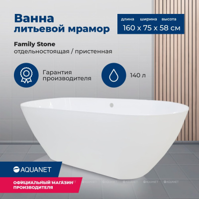 Aquanet Family Stone Ванна из искусственного камня 160х75х58 AQ-00332889 от интернет-магазина Purezza 