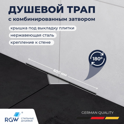 RGW SDR-60 Душевой трап с креплением к стене, с основой под плитку, 21216000-011 от интернет-магазина Purezza 