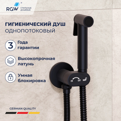 RGW SP-210-B Гигиенический душ с перекрывающим вентилем, цвет Черный от интернет-магазина Purezza 